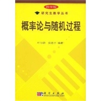 概率论与随机过程/科学版研究生教学丛书