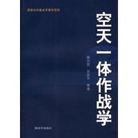 空天一体作战学