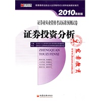2010最新版 证券业从业资格考试标准预测试卷·证券投资分析