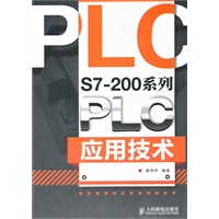 S7-200系列PLC应用技术