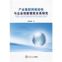 产业集群网络结构与企业创新绩效关系研究