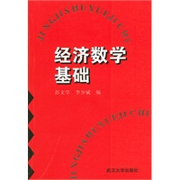 经济数学基础
