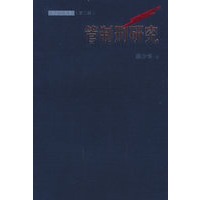 管制刑研究——法学新锐丛书（第二辑）