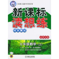 新课标读想练同步测试：七年级数学（上）（北师大版）——天骄之路中学系列