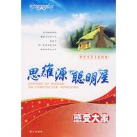 作文背囊 思维源聪明屋 感受大家(常销)