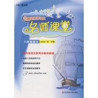名师课堂：八年级语文（试用本）第一学期