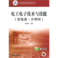 电工电子技术与技能（非电类）