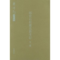 郎官石柱题名新考订（外三种）