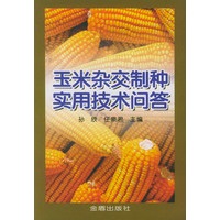 玉米杂交制种实用技术问答