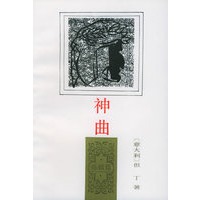 神曲：炼狱篇