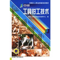 中级工具钳工技术——机械工人职业技能培训教材