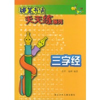 硬笔书法天天练系列：三字经