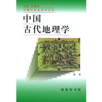 中国古代地理学——中国文化史知识丛书