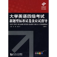 大学英语四级考试新题型标准试卷及应试指导（2007）（含盘）