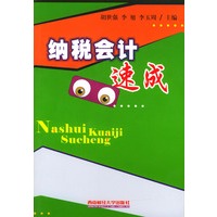 纳税会计速成