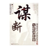 谋断互联网职业：网络建设与营销必备攻略