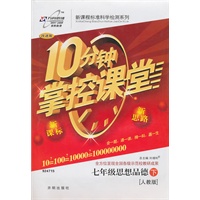 思想品德七年级下：（人教版）10分钟掌控课堂/附试卷（2011.1印刷）