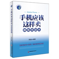 手机应该这样卖——跟我学话术