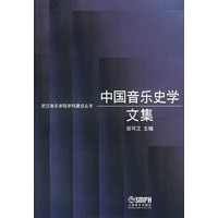 中国音乐史学文集