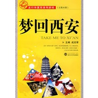 梦回西安