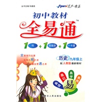 历史：九年级上（配人教版最新教材）（2011.5印刷）初中教材全易通（1书+1答案册+1一卡通）