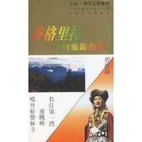 香格里拉: 中甸旅游指南