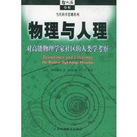 物理与人理：对高能物理学家社区的人类学考