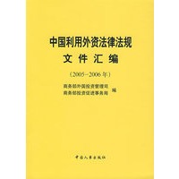 中国利用外资法律法规文件汇编（2005-2006年）