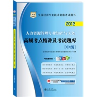 华图版2012全国经济专业技术资格考试用书：人力资源管理专业知识与实务高频考点精讲及考试题库（中级）