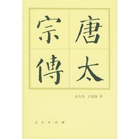 唐太宗传