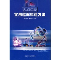 基层医院实用临床检验方法