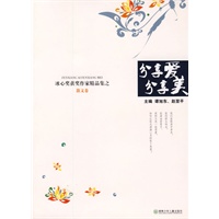 分享爱分享美——冰心奖获奖作家精品选·散文卷