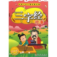 中国少年儿童启蒙经典:三字经故事