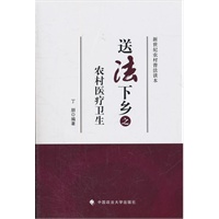 送法下乡之农村医疗卫生（送法下乡系列丛书）
