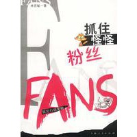 抓住怪怪粉丝:视觉行销策略