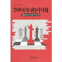 2004年的中国-崛起的中国与世界