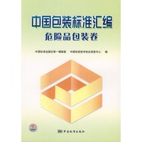中国包装标准汇编：危险品包装卷