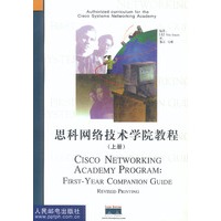 思科网络技术学院教程（上、下册）