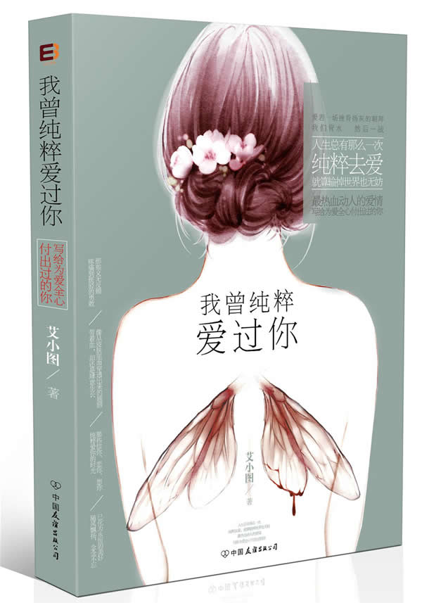 我曾纯粹爱过你 \/艾小图 著-图书杂志-小说-中国