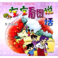 宝宝看图说话