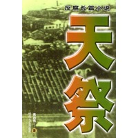 反腐长篇小说：天祭