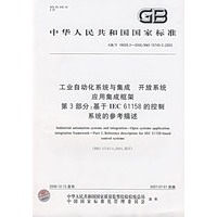 工业自动化系统与集成开放系统应用集成框架第3部分：基于IEC61158的控制系统的参考描述