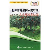 农民致富大讲堂系列：北方常见果树水肥管理及生理病害防治