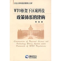 WTO框架下区域科技政策体系的建构