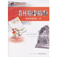 教材精析精练——高三思想政治全