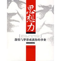 思想力《激情与梦想成就你的事业》