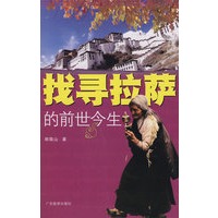 找寻拉萨的前世今生