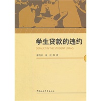 学生贷款的违约