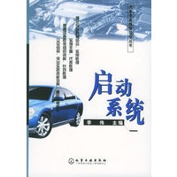 启动系统——汽车专业维修培训丛书
