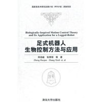 足式机器人生物控制方法与应用